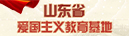 山東省愛(ài)國(guó)主義教育基地
